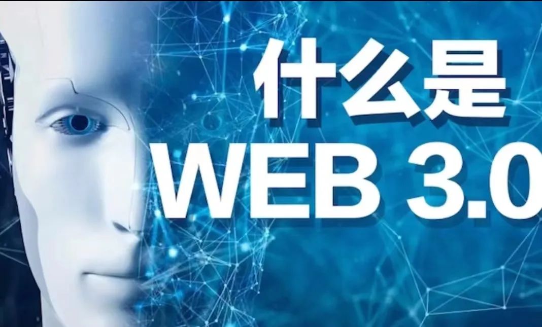 Web 3.0 到底是什么?為什么說(shuō)它是互聯(lián)網(wǎng)的未來(lái)?圖片
